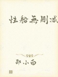 性船无删减版