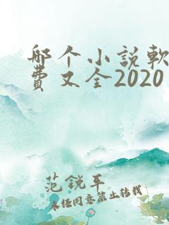 哪个小说软件免费又全2020