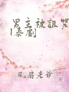 男主被诅咒的bl泰剧