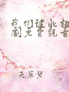 我们彼此相爱泰剧免费观看全集高清