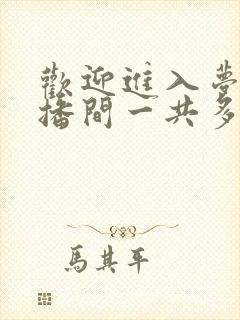 欢迎进入梦魇直播间一共多少字