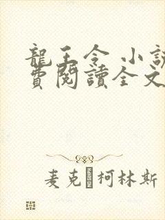 龙王令 小说免费阅读全文