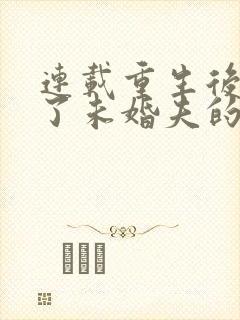 连载重生后我嫁了未婚夫的皇叔