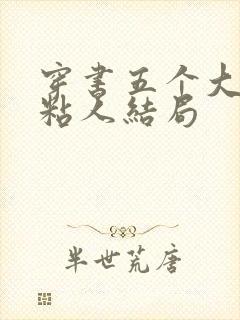 穿书五个大佬太粘人结局