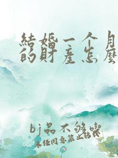 结婚一个月离婚的财产怎么分配