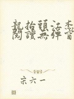 龙抬头江杰全文阅读无弹窗笔趣阁