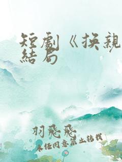 短剧《换亲》大结局