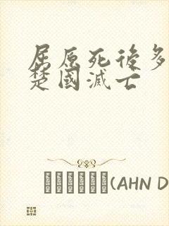 屈原死后多少年楚国灭亡