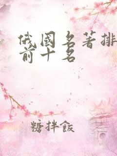 俄国名著排行榜前十名