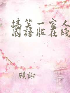 搞笑一家人高清国语版在线观看