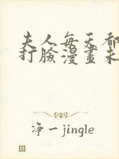 夫人每天都在线打脸漫画未删减