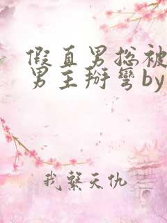 假直男总被言情男主掰弯by梅璟