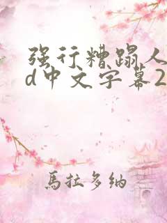 强行糟蹋人妻hd中文字幕2