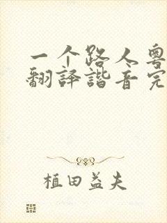 一个路人粤语歌翻译谐音完整版