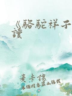 《骆驼祥子》导读