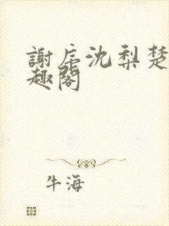 谢序沈梨楚岚笔趣阁