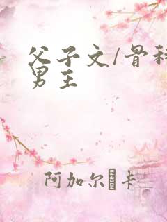 父子文/骨科双男主