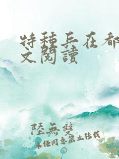 特种兵在都市全文阅读