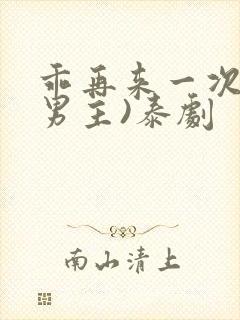 乖再来一次(双男主)泰剧