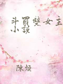 斗罗双女主百合小说