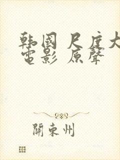 韩国 尺度大 电影 原声