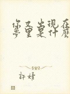 你又出现在我的梦里是什么歌