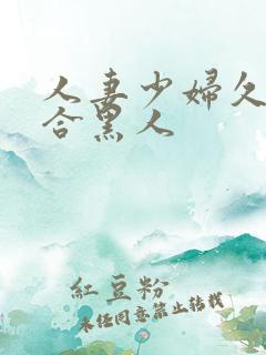 人妻少妇久久综合黑人