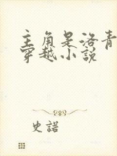 主角是洛青舟的穿越小说