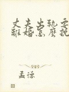 丈夫出轨要跟我离婚怎么挽留