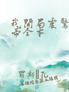 我开局震惊了女帝全本