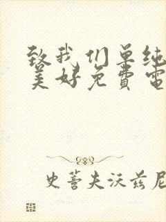 致我们单纯的小美好免费电视剧