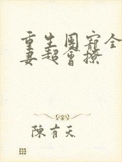 重生团宠全能甜妻超会撩