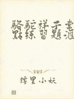 骆驼祥子常见考点练习题汇总
