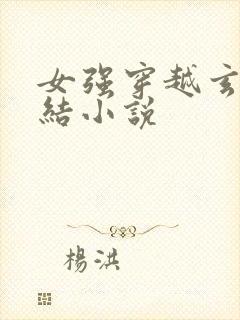 女强穿越玄幻完结小说