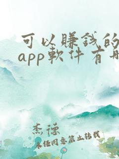 可以赚钱的画画app软件有哪些