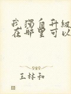 我独自升级漫画在哪里可以免费观看