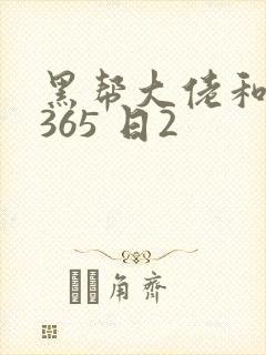 黑帮大佬和我的365 日2