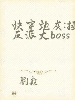 快穿炮灰:拯救反派大boss