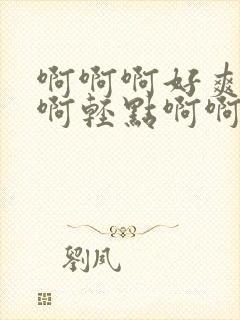 啊啊啊好爽啊啊啊轻点啊啊啊小说