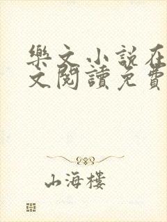 乐文小说在线全文阅读免费无弹窗