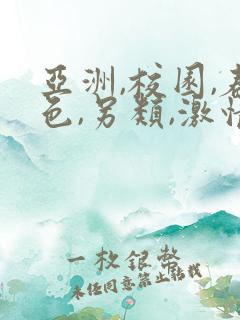 亚洲,校园,春色,另类,激情