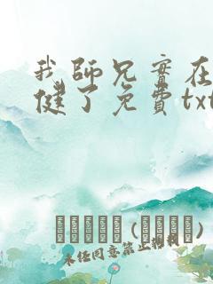 我师兄实在太稳健了免费txt下载