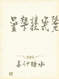 只想让你坠落漫画下拉式免费阅读