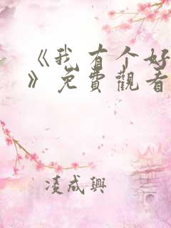 《我有个好姐姐》免费观看电视剧