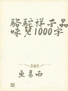 骆驼祥子品析京味儿1000字
