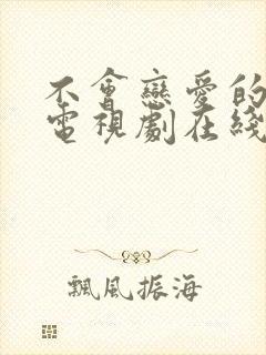 不会恋爱的我们电视剧在线免费观看