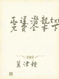 正道潜龙txt免费全本下载