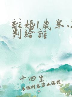 离婚1岁半小孩判给谁