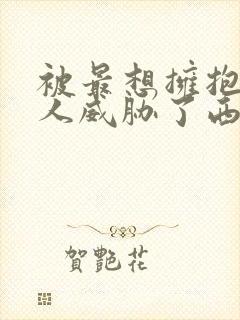 被最想拥抱的男人威胁了西班牙篇完整漫画