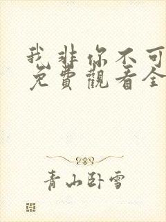 我非你不可短剧免费观看全集